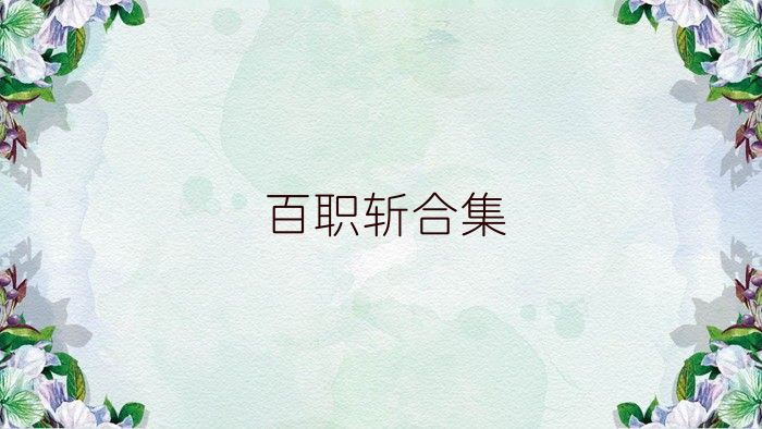 百职斩合集
