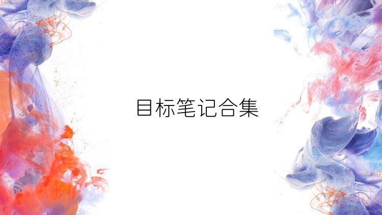 目标笔记合集