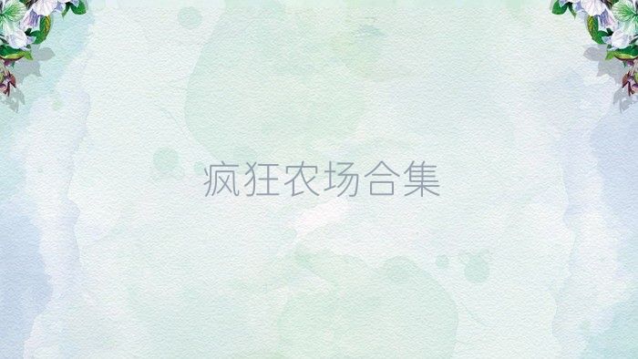 疯狂农场合集