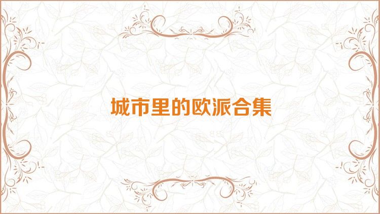 城市里的欧派合集