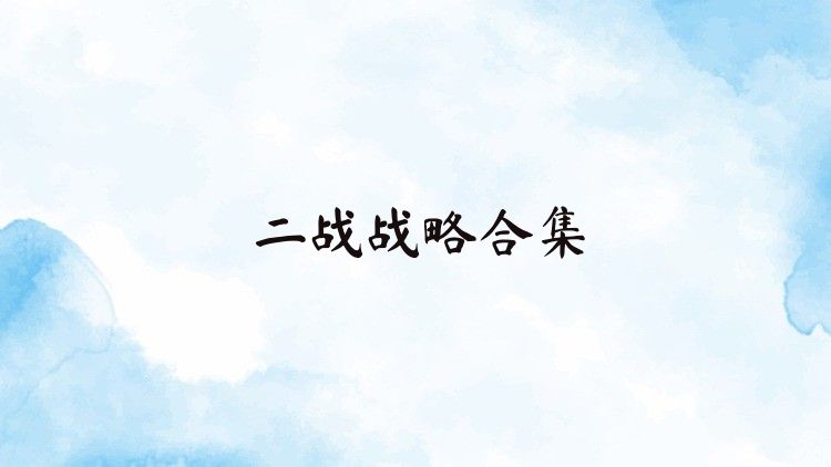 二战战略合集