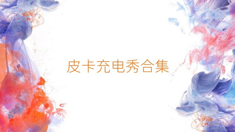 皮卡充电秀合集