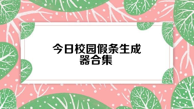 今日校园假条生成器合集