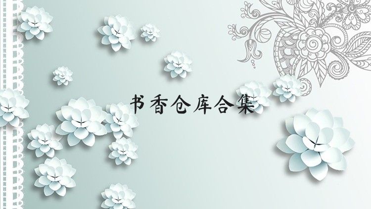 书香仓库合集
