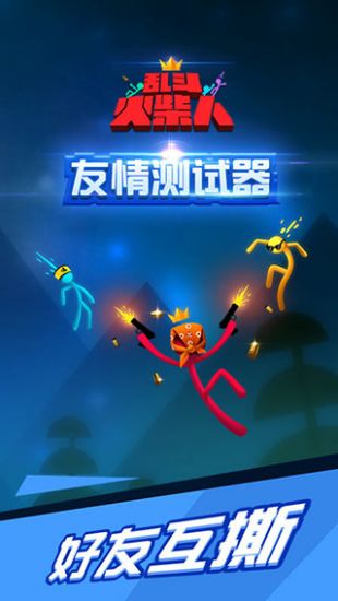 乱斗火柴人最新版1