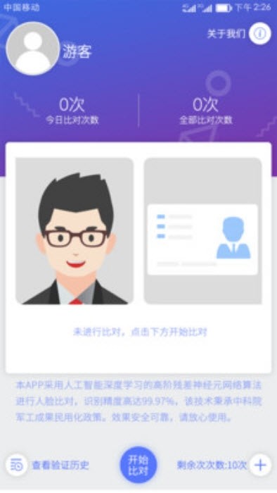 人证比对1