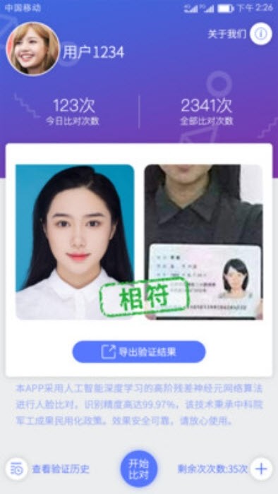 人证比对3