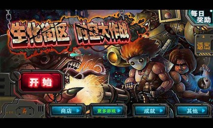生化街区时空大作战1