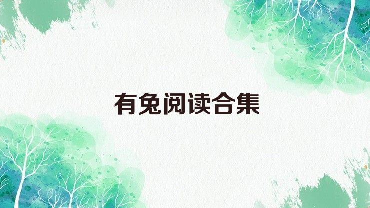 有兔阅读合集