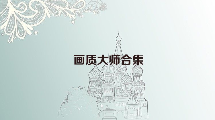 画质大师合集