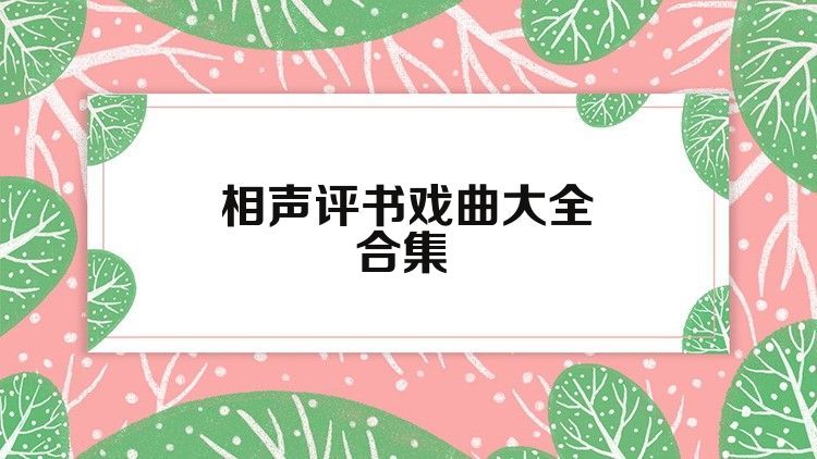 相声评书戏曲大全合集