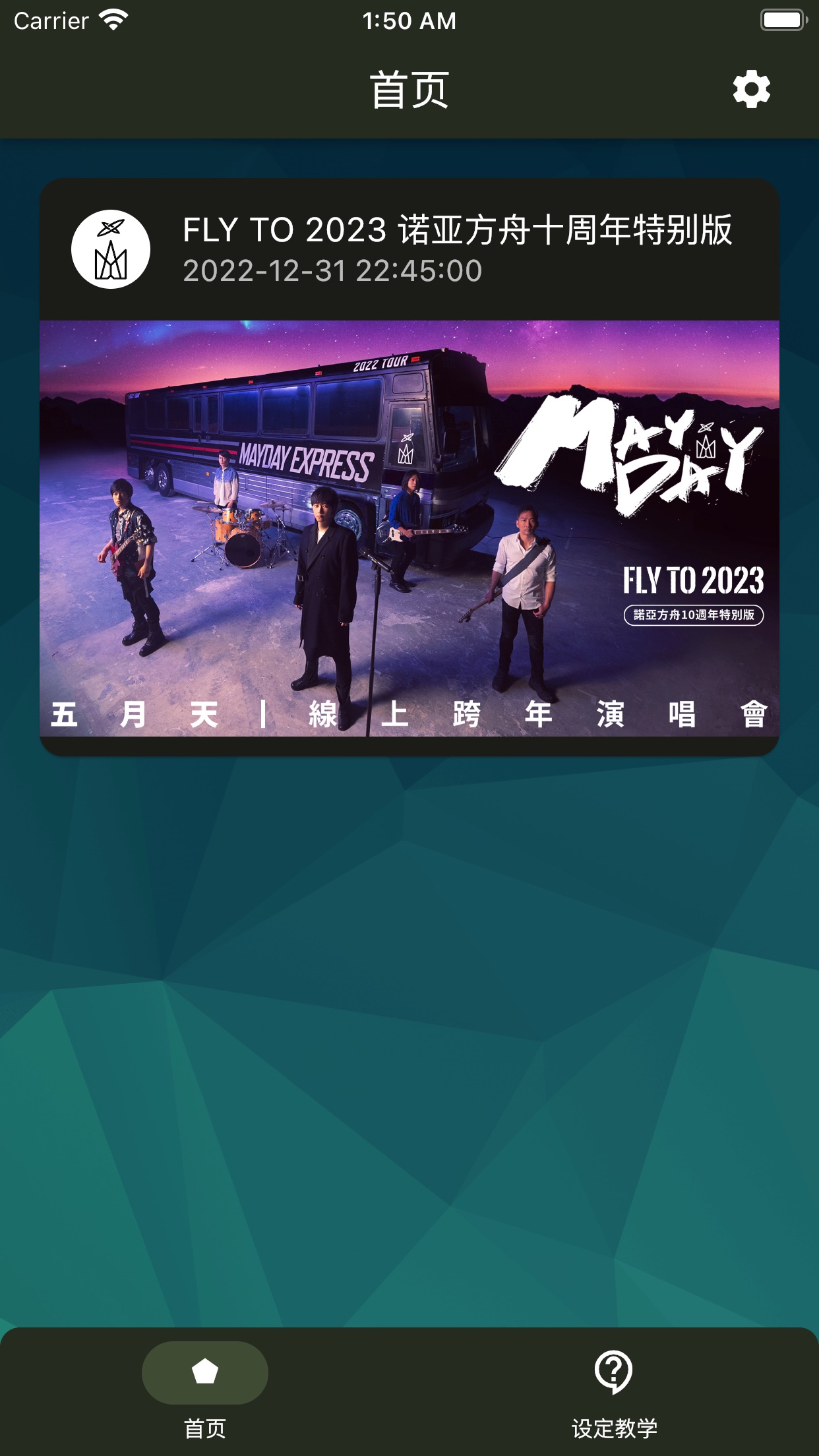 相信演唱会1