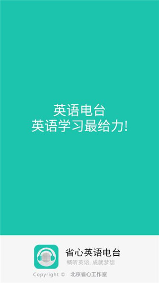 省心英语电台1