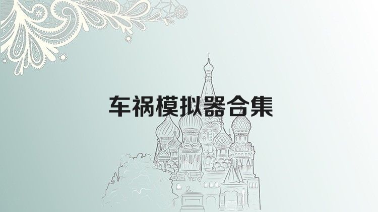 车祸模拟器合集