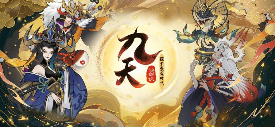 九天仙剑诀苹果版1