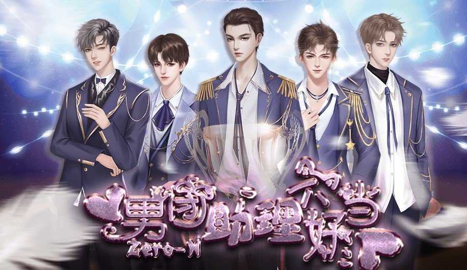 男团助理不好当游戏2
