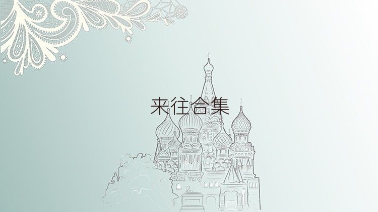 来往合集