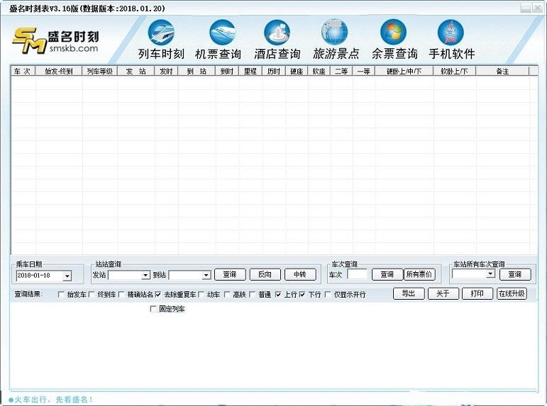盛名时刻表最新版电脑版1