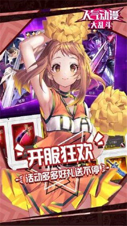 人气动漫大乱斗5