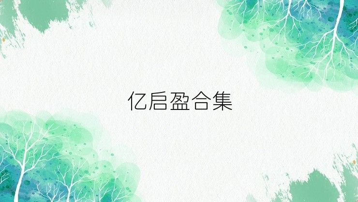 亿启盈合集