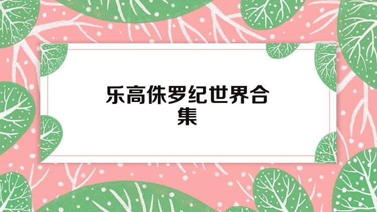 乐高侏罗纪世界合集