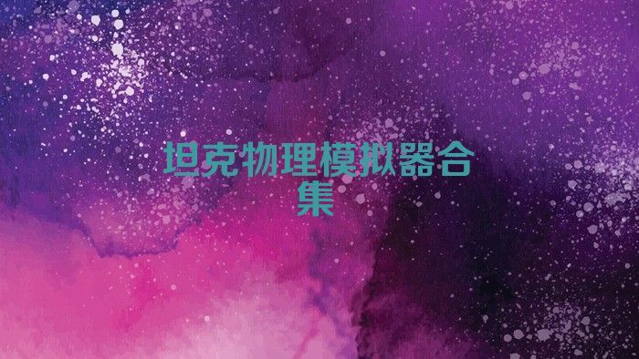 坦克物理模拟器合集