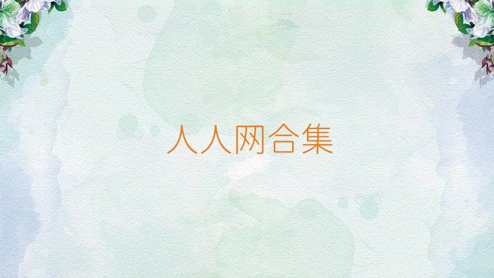 人人网合集