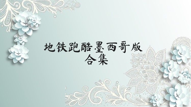 地铁跑酷墨西哥版合集