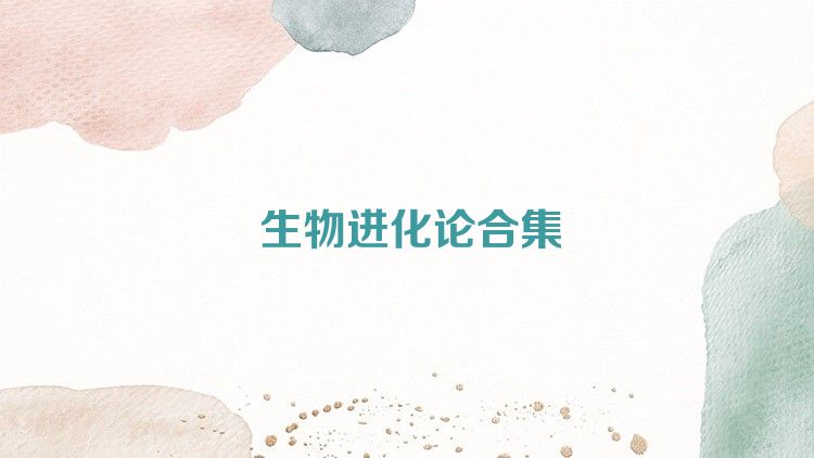 生物进化论合集