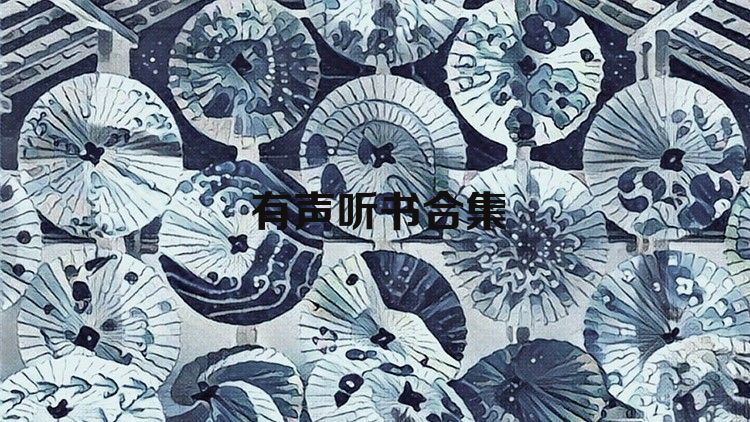 有声听书合集