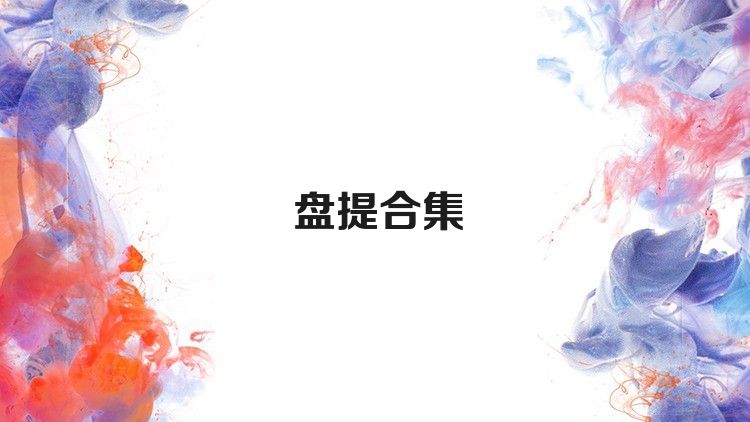 盘提合集