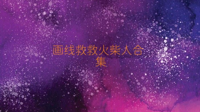 画线救救火柴人合集