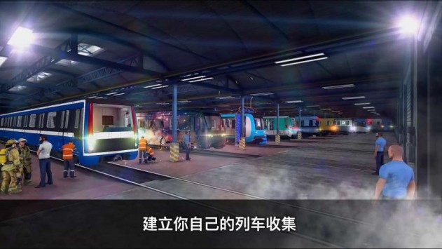 地铁模拟器3D3.5.41