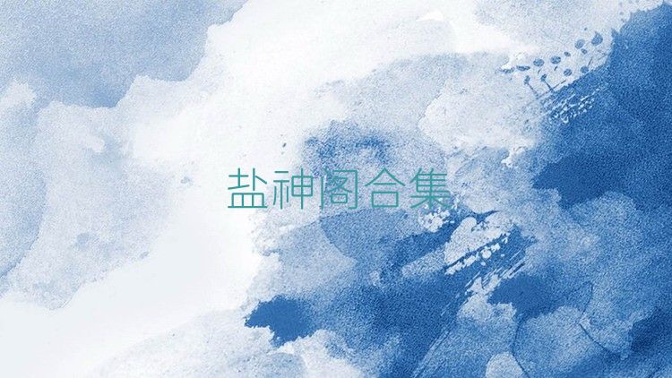 盐神阁合集