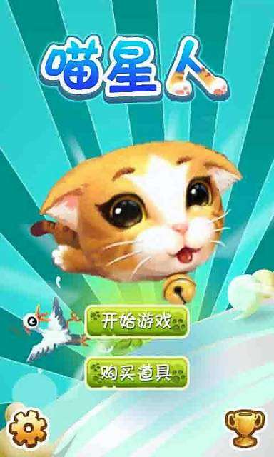 疯狂冲刺之喵星人1