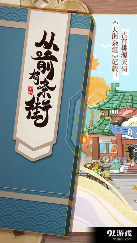 从前有条街手游下载3