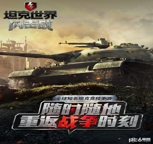 坦克世界闪击战九游版4