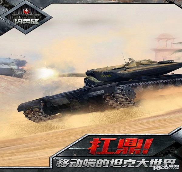 坦克世界闪击战九游版5