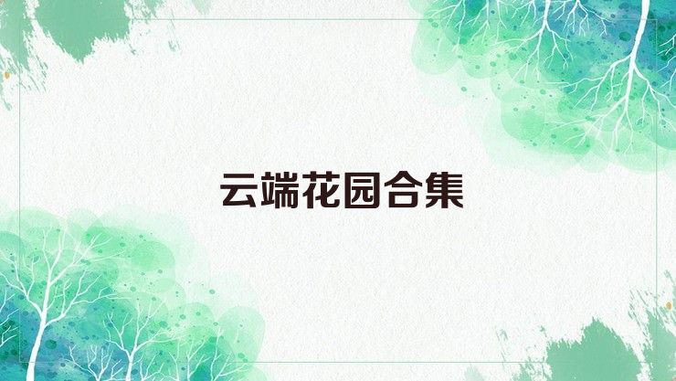 云端花园合集