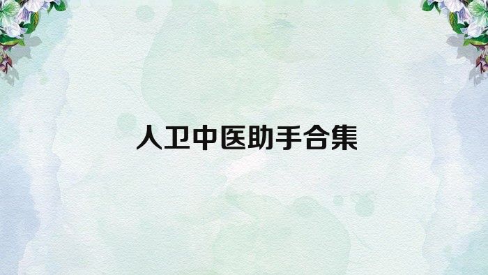 人卫中医助手合集