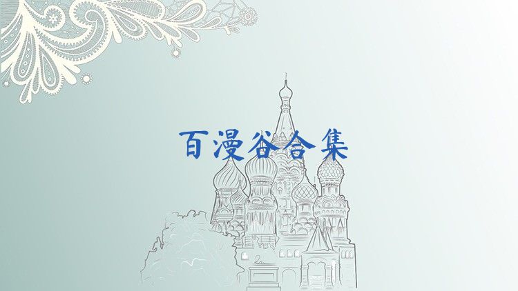 百漫谷合集