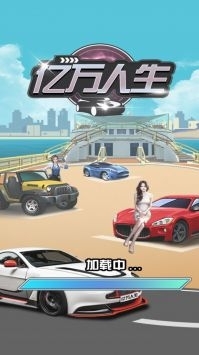亿万人生挂机免费下载3