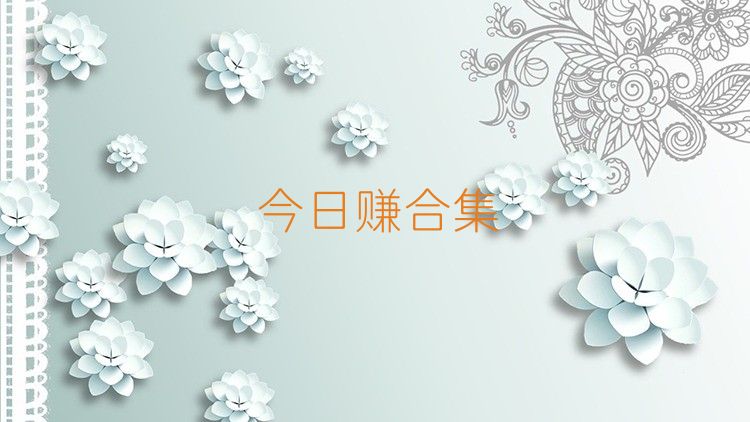 今日赚合集