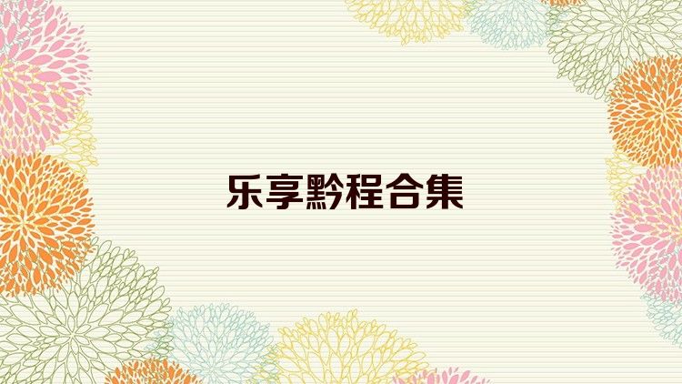 乐享黔程合集