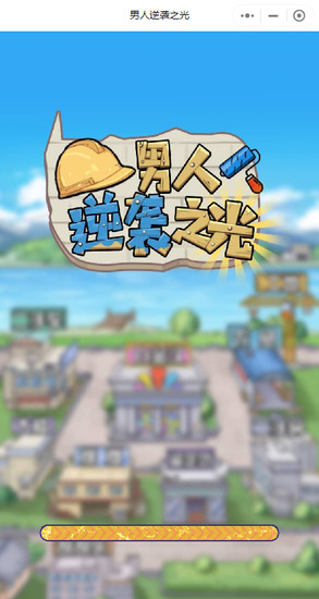男人逆袭之光免广告3