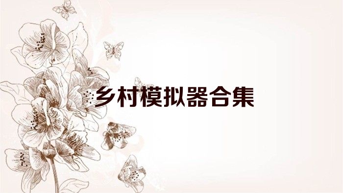 乡村模拟器合集
