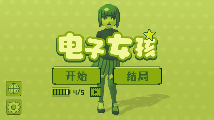 电子女孩1