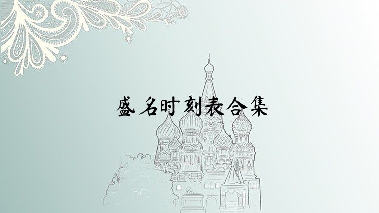 盛名时刻表合集