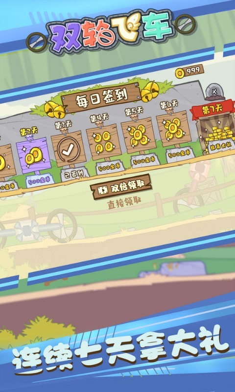 双轮飞车2