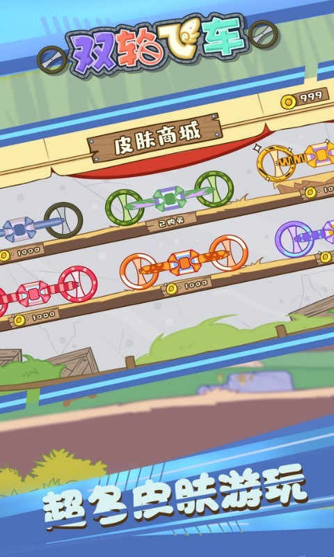 双轮飞车4
